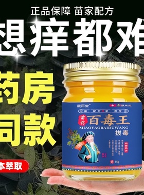 苗药百毒王升级百草拔毒止痒膏全身皮肤痒止痒抑菌外用顽固性乳膏