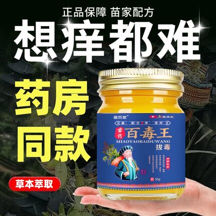 苗药百毒王升级百草拔毒止膏全身骚皮肤抑菌外用顽固性痒温和乳膏