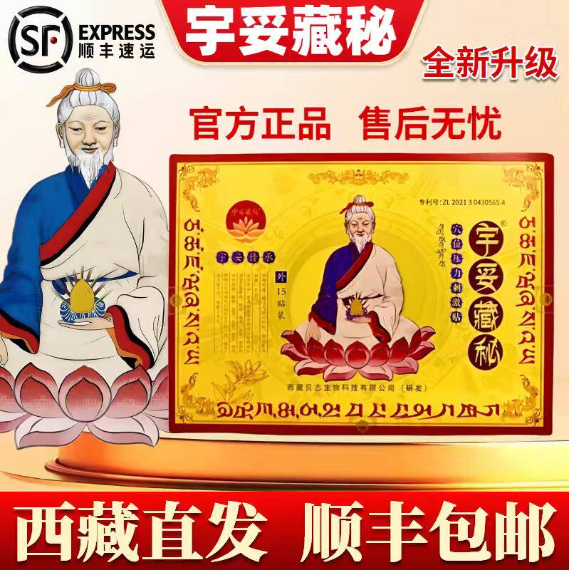 宇妥藏秘穴位压力刺激贴 西藏正品  厂家直发 品质保证 线下同款