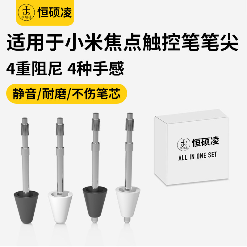 恒硕凌适用小米7/7pro灵感触控笔笔尖针管金属头6/5改造焦点替换平板点笔头智能触屏类纸膜平替手写笔电容笔