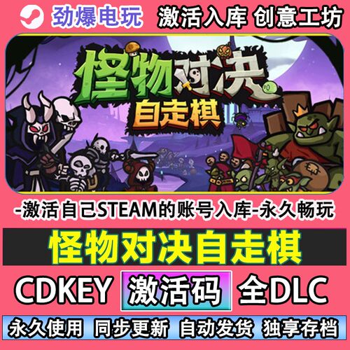 怪物对决自走棋steam正版
