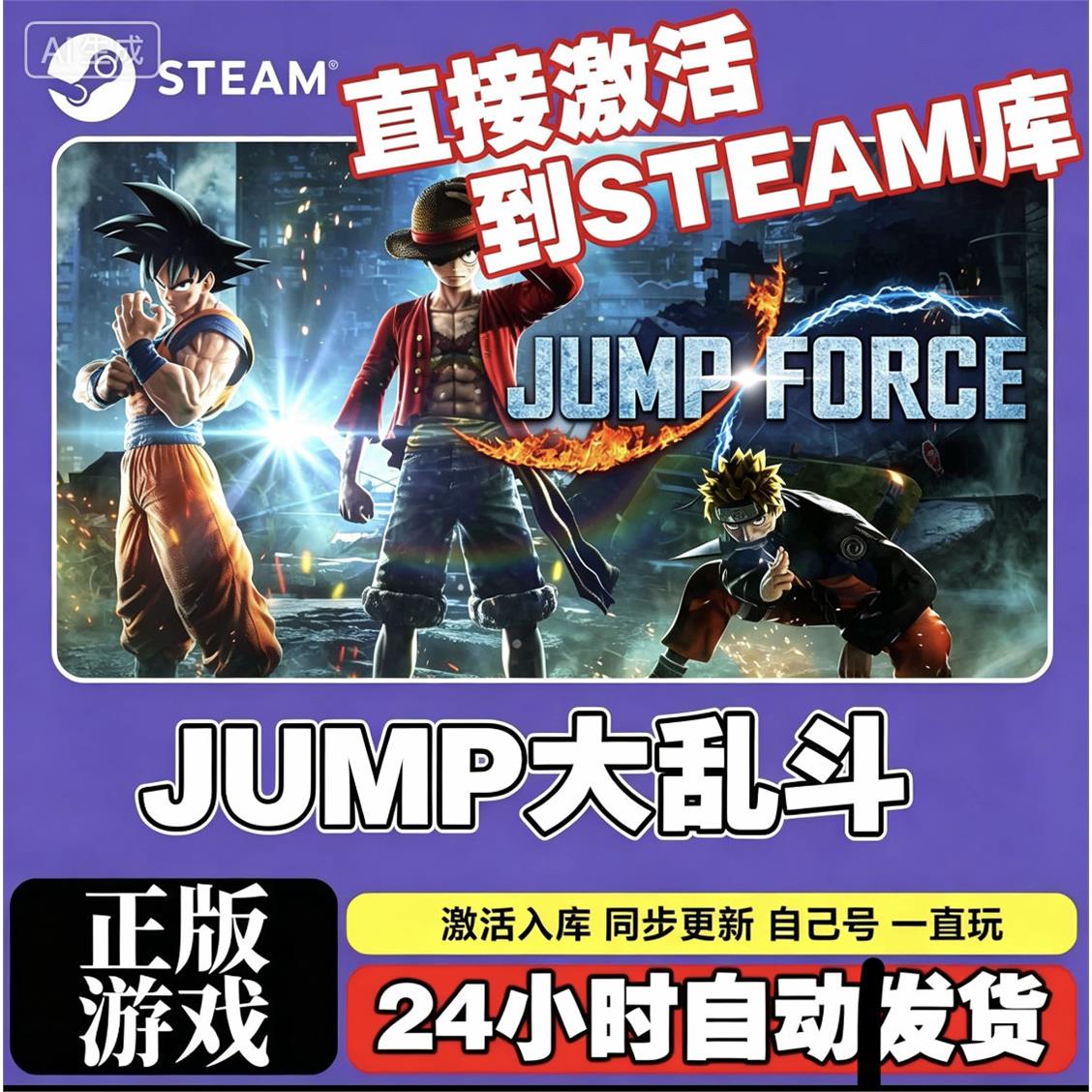 Steam游戏入库【JUMP大乱