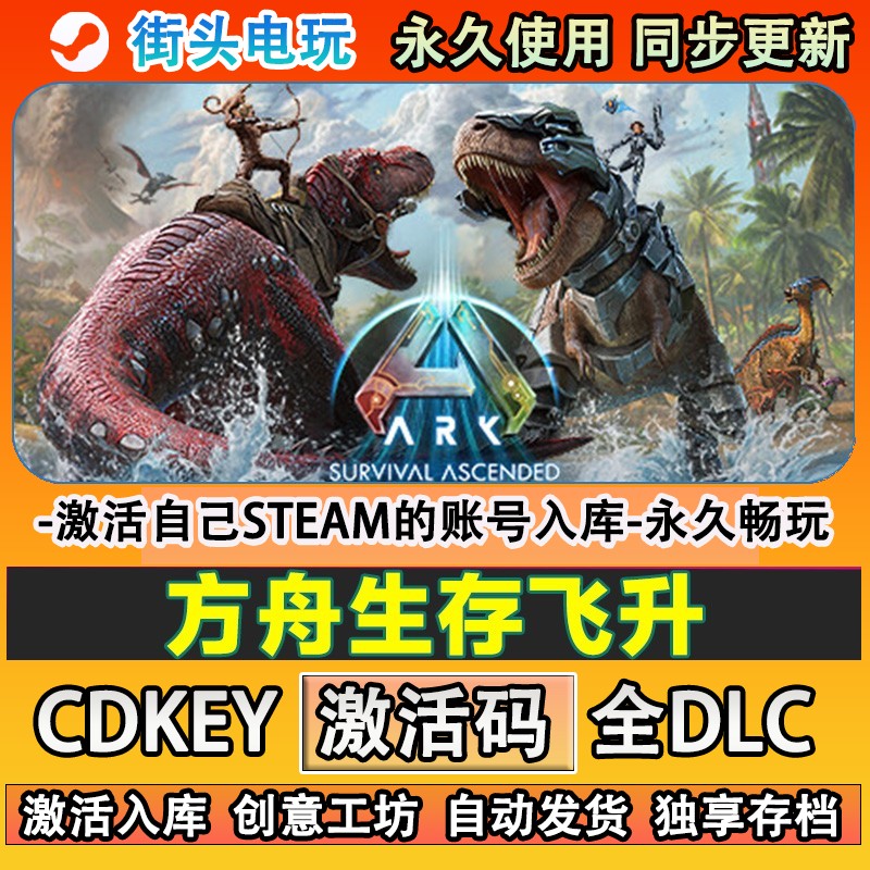 方舟生存飞升steam游戏