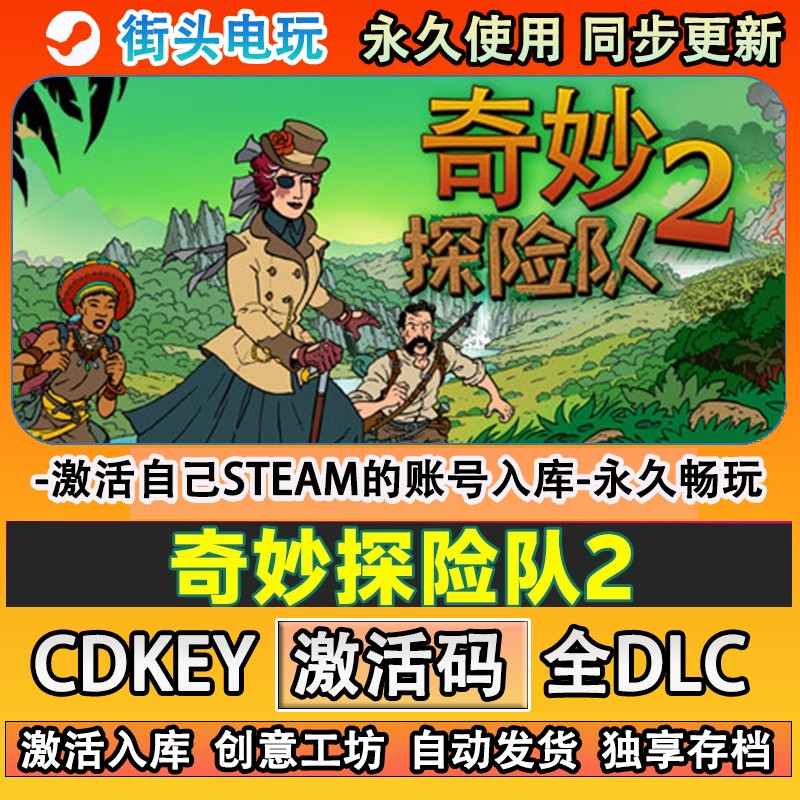 奇妙探险队2steam游戏激