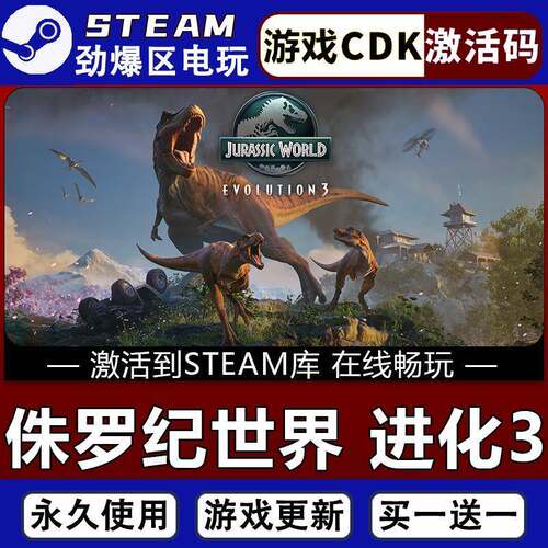 侏罗纪世界进化3 STEAM游戏激活码全球区CDK 永久入库 全DLC更新