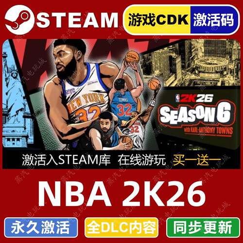 NBA 2K26 STEAM游戏全球区激活码CDK永久入库 全dlc