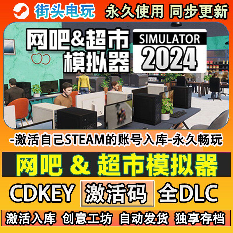 网吧&超市模拟器2024s