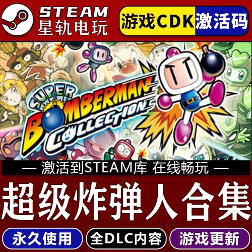 超级炸弹人合集STEAM游