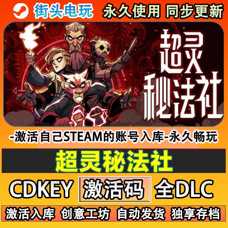 超灵秘法社steam正版激