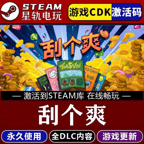 刮个爽STEAM游戏全球区c