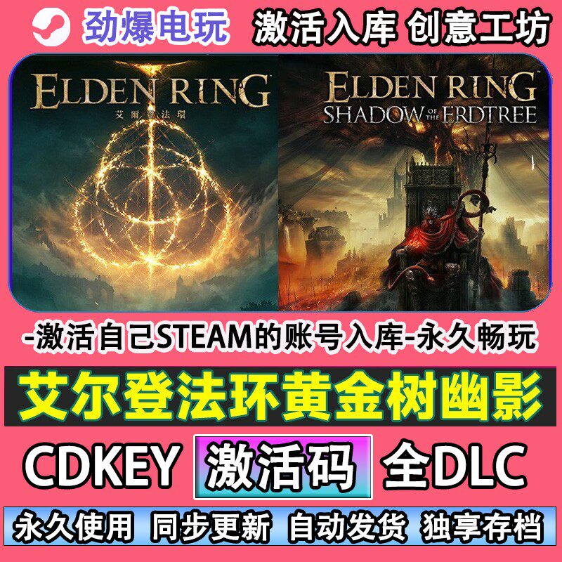 艾尔登法环黄金树幽影steam正版  激活码CDKEY入库国区全DLC游戏