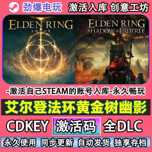 艾尔登法环黄金树幽影ste