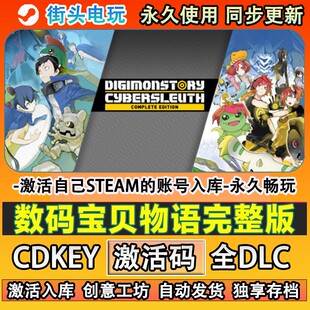 数码宝贝物语网络侦探完整版steam游戏 激活码cdkey全DLC游戏