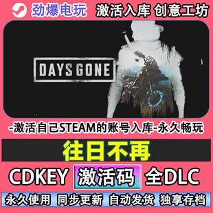 往日不再steam正版 Days Gone 激活码cdkey入库全DLC游戏现货秒发