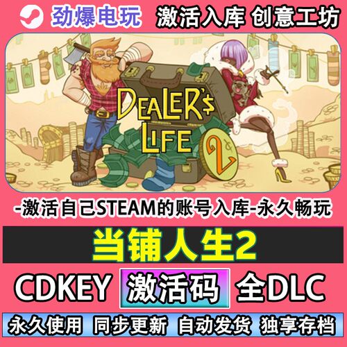当铺人生2steam正版激活