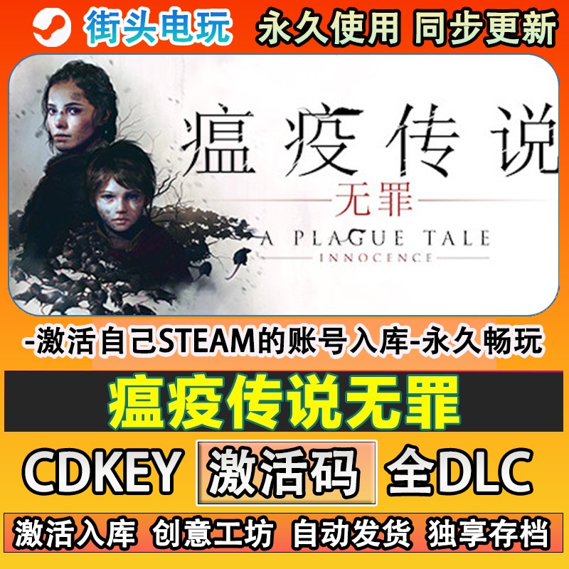 瘟疫传说无罪steam正版