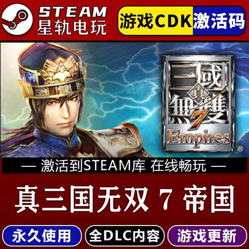 真三国无双7帝国STEAM游