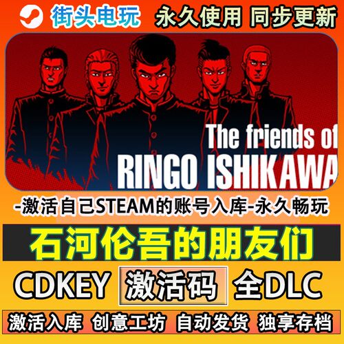 石河伦吾的朋友们steam游