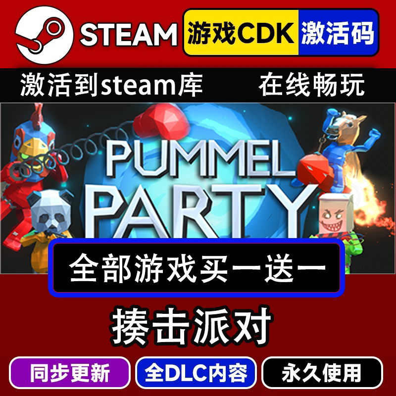 揍击派对steam游戏全球