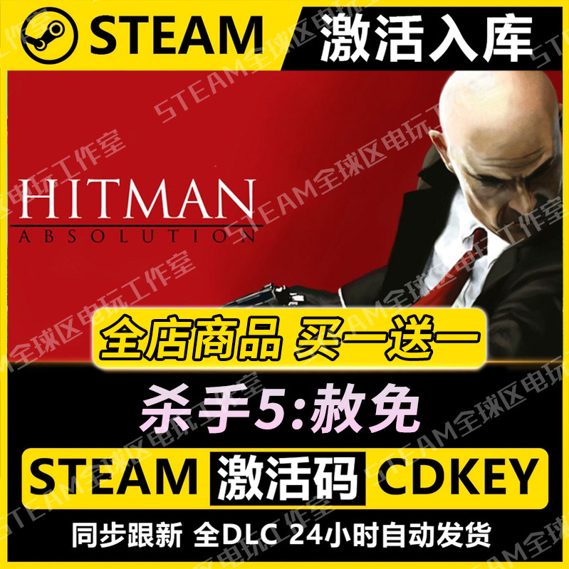 【steam正版】杀手5赦免图片