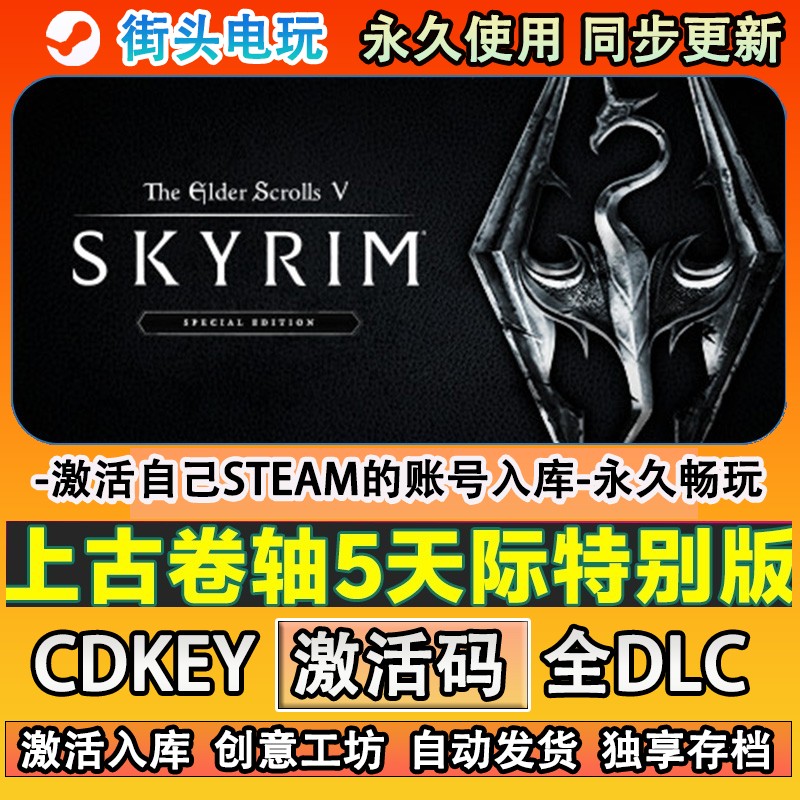 上古卷轴5天际steam游戏 激活码cdkey入库全DLC游戏 在线畅玩
