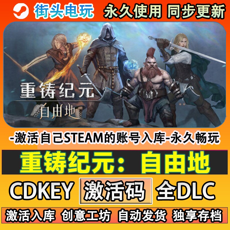 重铸纪元自由地steam游戏