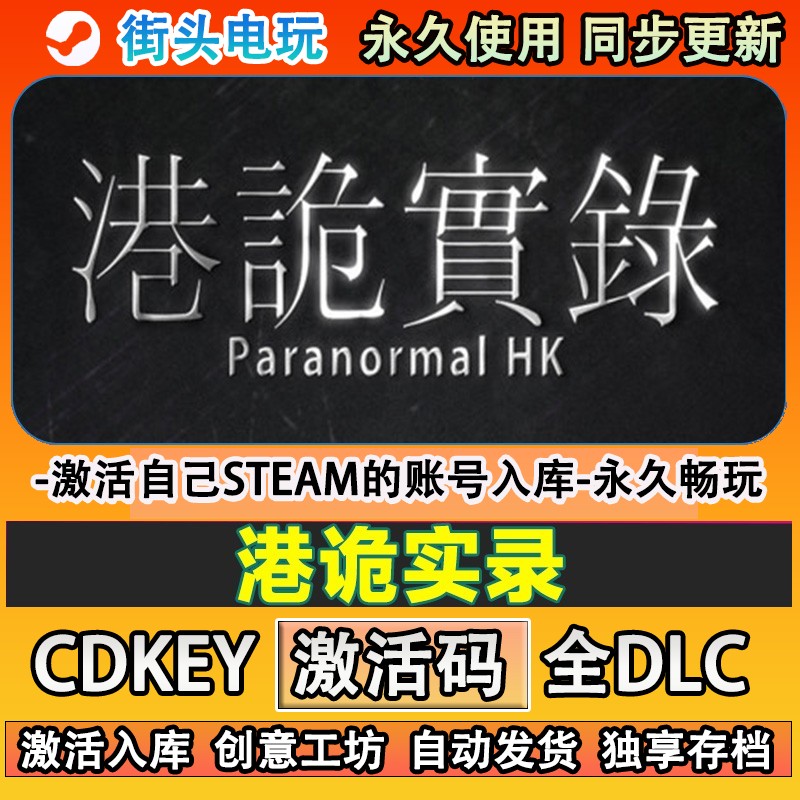 港诡实录steam正版激活