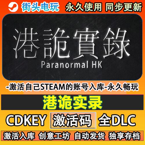 港诡实录steam正版激活