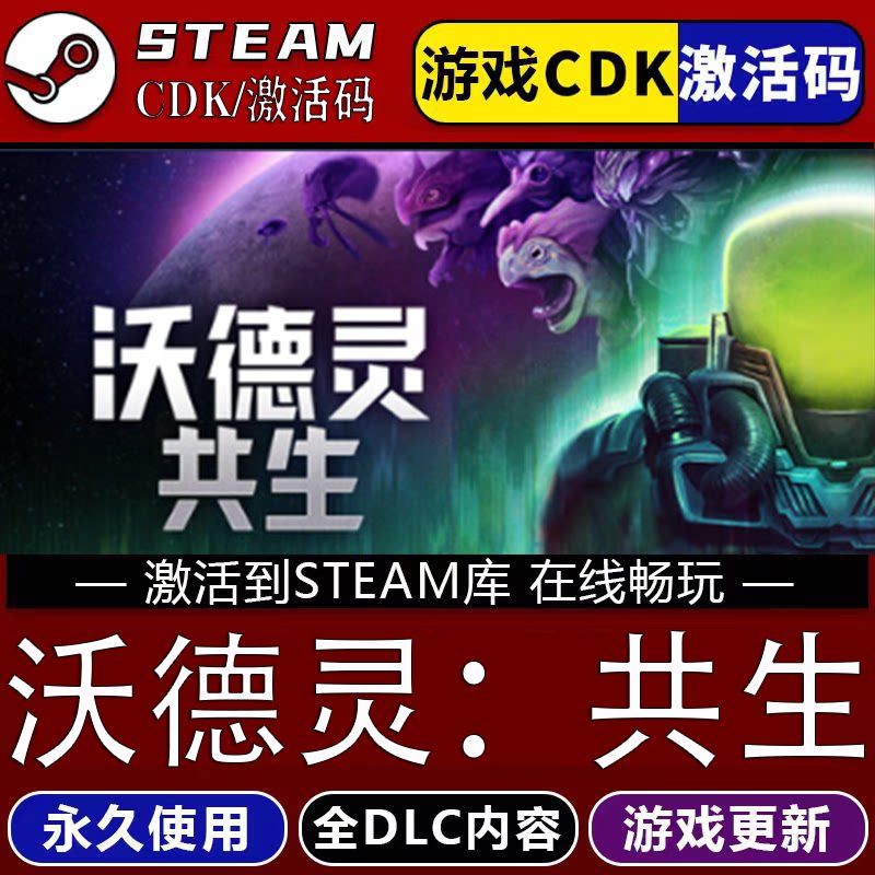 沃德灵共生STEAM游戏