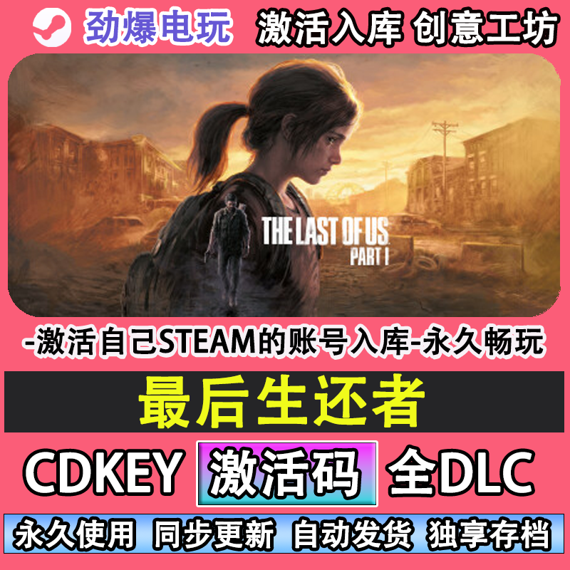 最后生还者美国末日1 STEAM游戏  全球区激活码cdk 永久入库全DLC