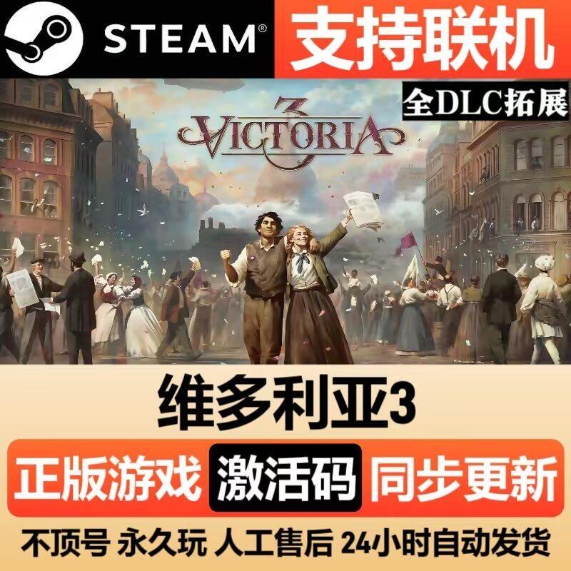 维多利亚3steam游戏cdk