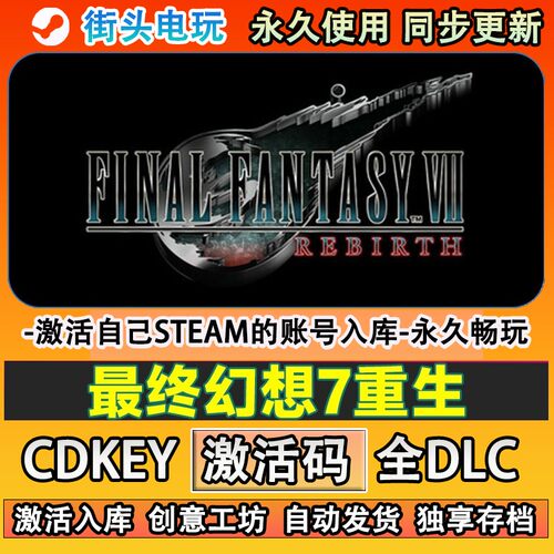 最终幻想7重生steam游戏