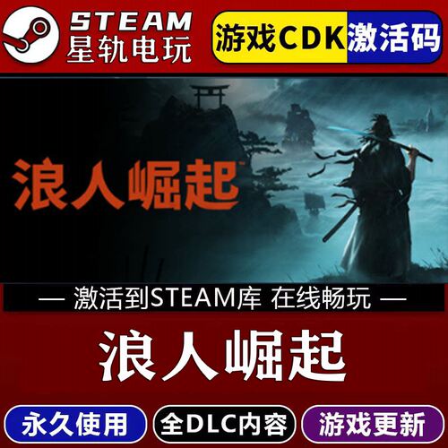 浪人崛起STEAM游戏全球