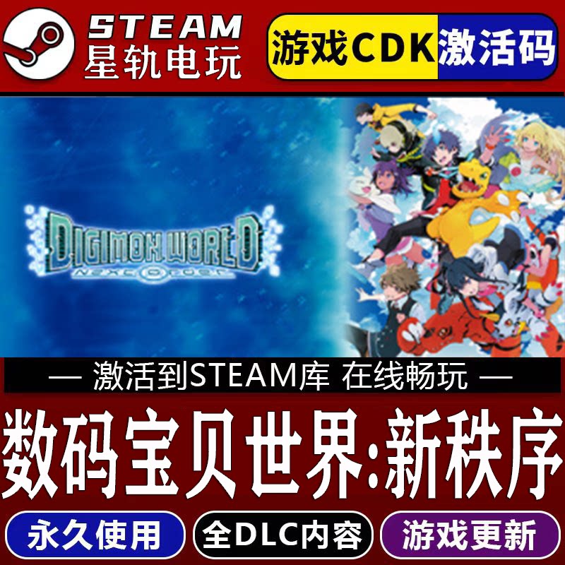 数码宝贝世界:新秩序 STEAM游戏全球区cdk永久入库 全DLC 包更新