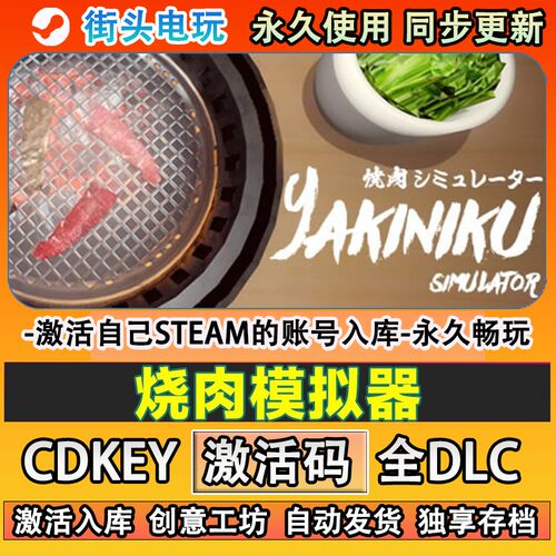 烧肉模拟器steam游戏Keb