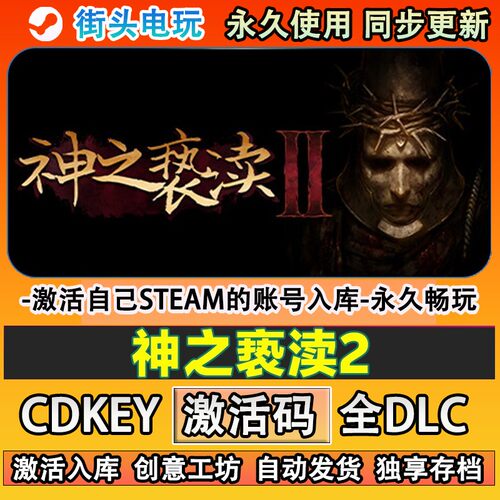 神之亵渎2steam游戏激活