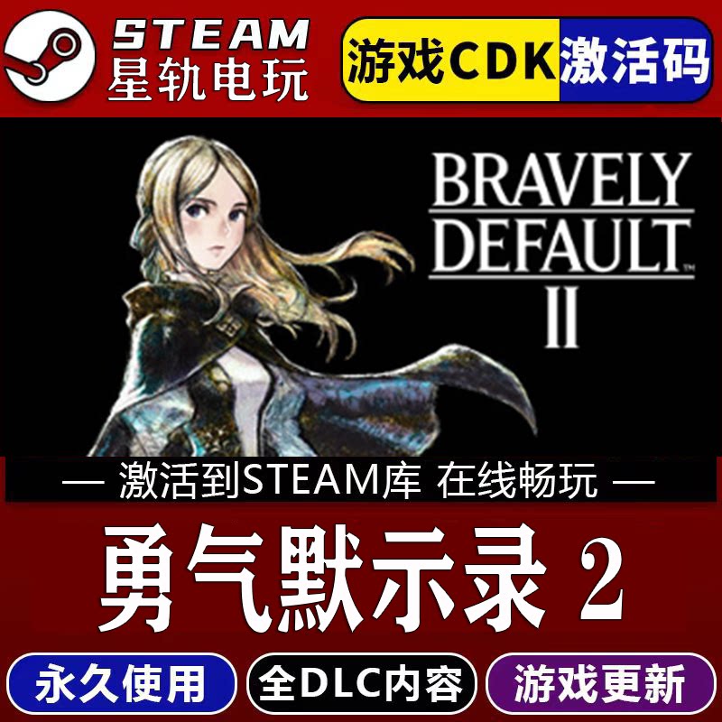 勇气默示录2STEAM游戏全