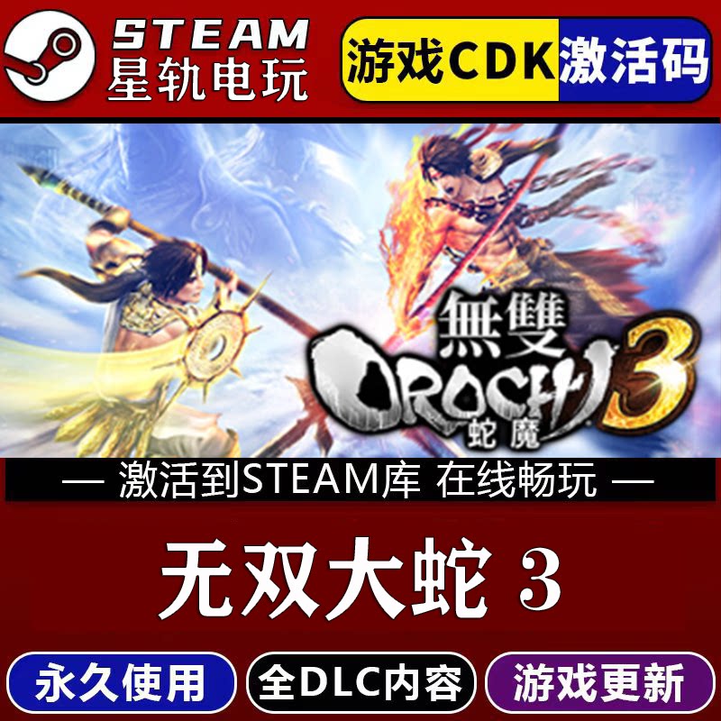 无双大蛇3STEAM游戏全球