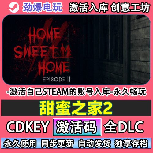 甜蜜之家2steam正版激活