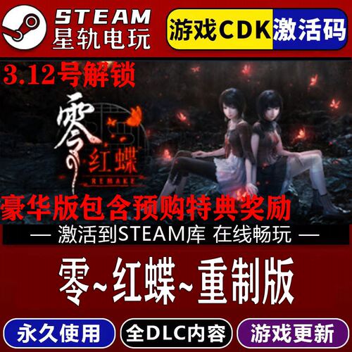 零~红蝶~REMAKEST游戏全