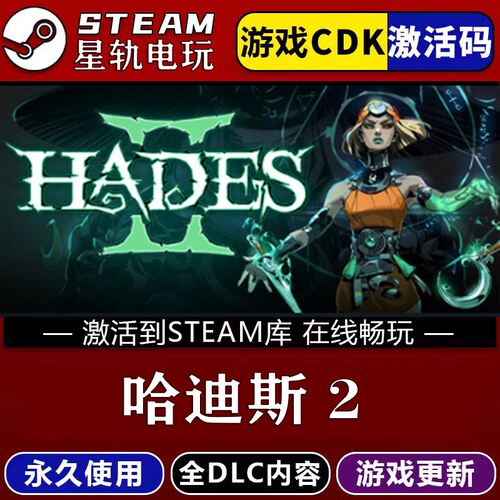哈迪斯2STEAM游戏全球区