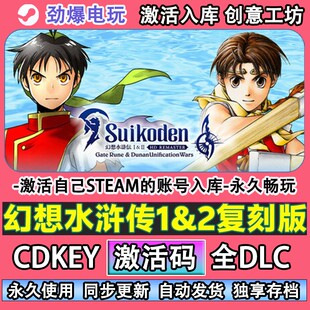 幻想水浒传1&2覆刻版steam正版 激活码cdk入库全DLC游戏 现货秒发