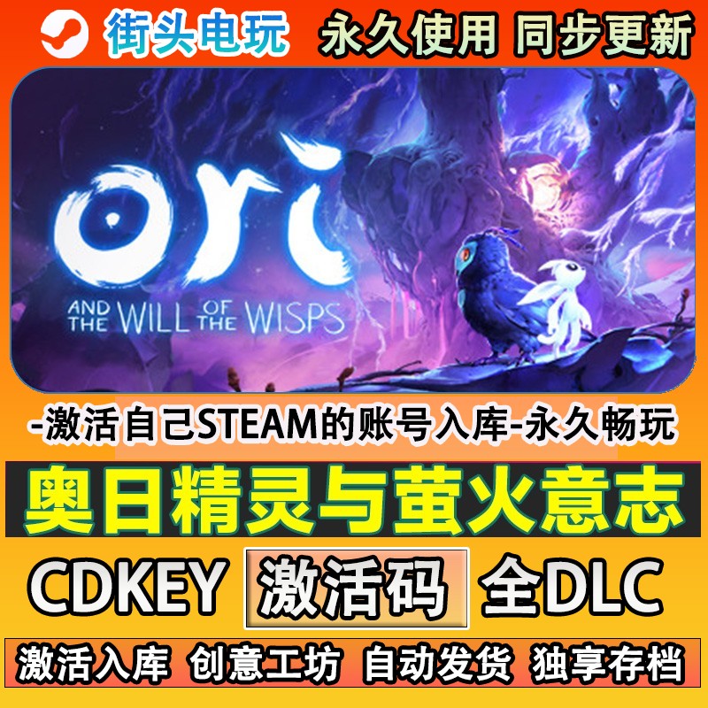 奥日精灵与萤火意志steam 游戏激活码cdk入库全DLC游戏 现货秒发