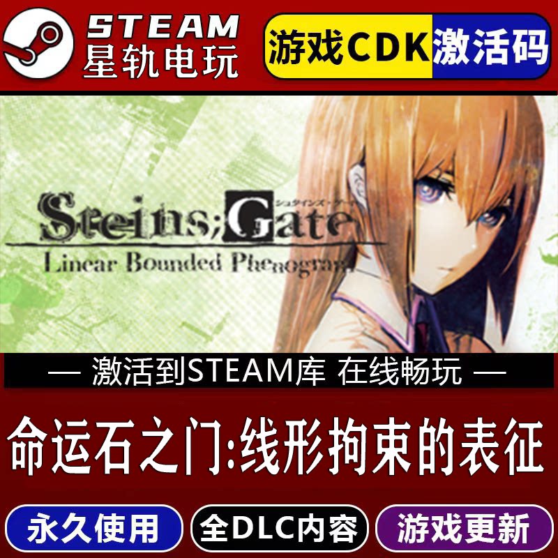 命运石之门:线形拘束的表征 STEAM游戏全球区cdk永久入库 全dlc