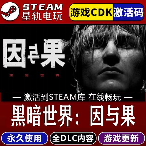 黑暗世界因与果STEAM游