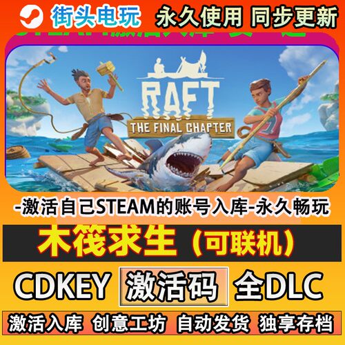 raft木筏求生联机steam游