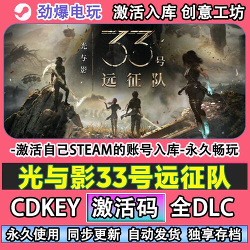 光与影33号远征征队stea