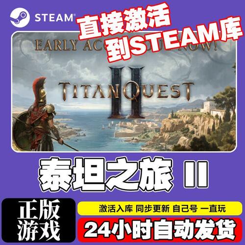 Steam游戏入库【泰坦之旅