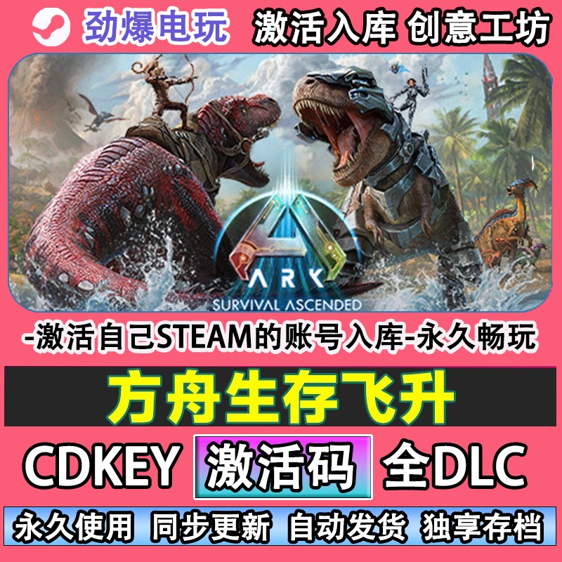 方舟生存飞升steam正版  激活码cdkey入库全DLC