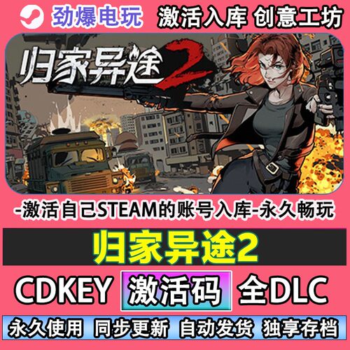 归家异途2steam正版激活